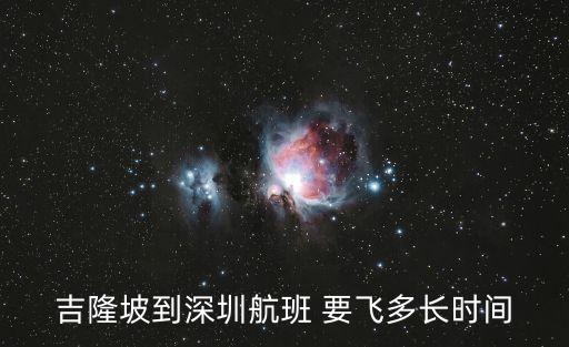 吉隆坡到深圳航班 要飛多長(zhǎng)時(shí)間