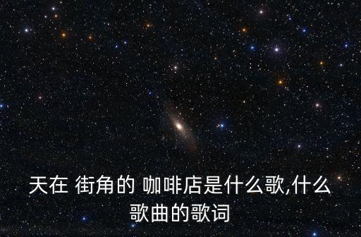 街角的咖啡店,我們會不會再見面,在街角的咖啡店