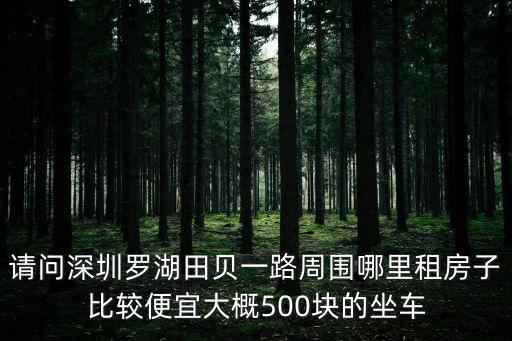 深圳田貝租房信息，深圳田貝三路附近哪里有租房