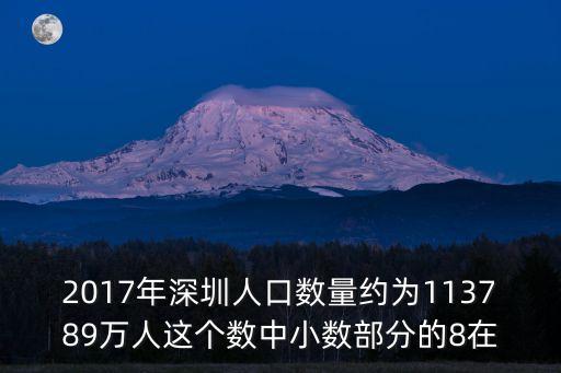 2017年深圳人口數量約為113789萬人這個數中小數部分的8在