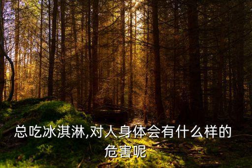 吃雪糕的危害,女生經常吃雪糕的危害