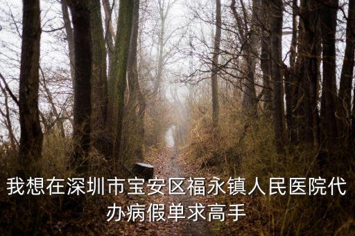 代辦深圳病假條，深圳哪里可以補辦病假條要三甲醫院的