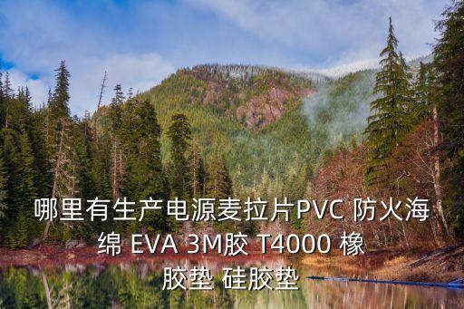 深圳 絕緣材料，深圳哪有防靜電絕緣材料賣有幾種