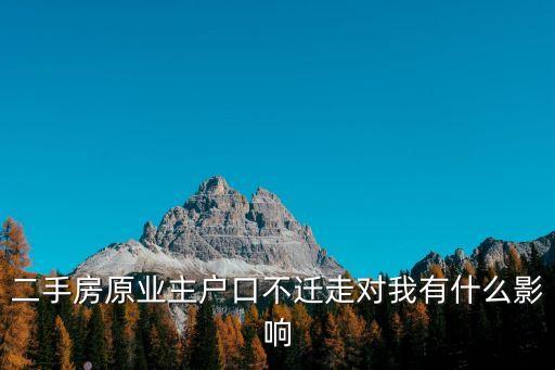 二手房原業(yè)主戶口不遷走對我有什么影響
