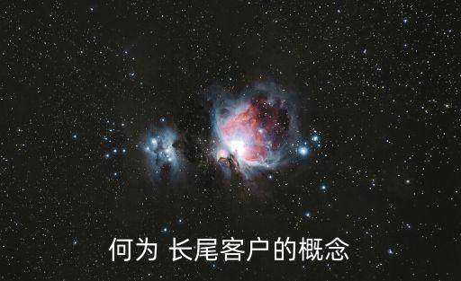 何為 長尾客戶的概念