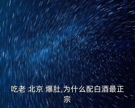 吃老 北京 爆肚,為什么配白酒最正宗