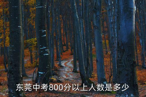2021年?yáng)|莞中學(xué)考生有多少人，東莞市一共有多少中學(xué)生