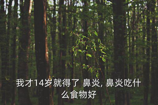 鼻炎吃什么食物好,孩子過敏性鼻炎吃什么食物好