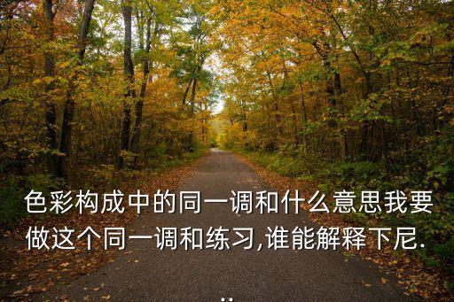 對比色彩構成圖片,色彩構成中的對比調和是什么?