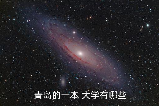 青島科技大學是幾本,青島理工大學是幾本