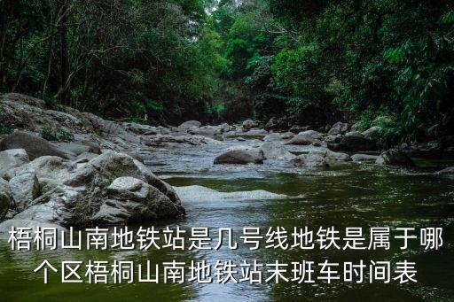 梧桐山南地鐵站是幾號線地鐵是屬于哪個區梧桐山南地鐵站末班車時間表