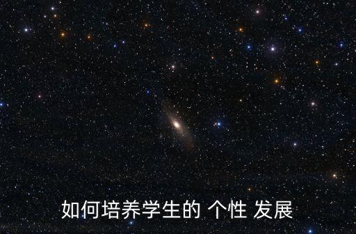 如何培養學生的 個性 發展