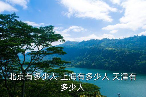 北京有多少人 上海有多少人 天津有多少人