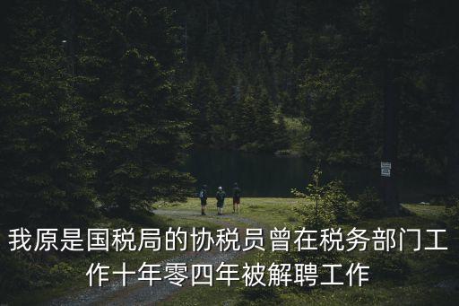 深圳福田國稅協稅員，協稅員代理記賬 在國稅辦稅服務廳當協稅員工資太低啦可以做點