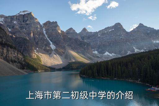 上海市第二初級中學的介紹