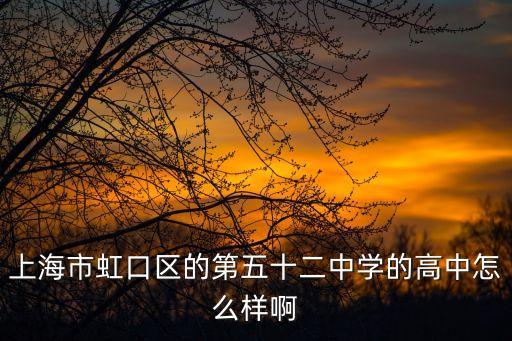 上海市虹口區(qū)的第五十二中學(xué)的高中怎么樣啊