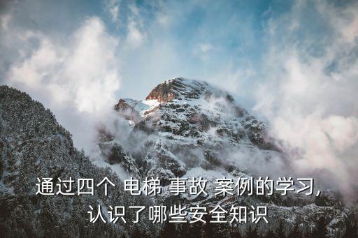 電梯事故案例,轎車如何進出電梯和入口