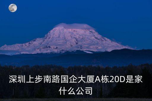 深圳舒灣實業有限公司，深圳羅湖區深南東路61號