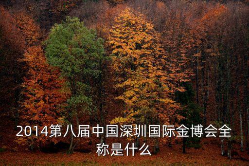 2014第八屆中國深圳國際金博會全稱是什么