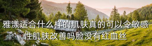 深圳 魚上會員卡，雅漾適合什么樣的肌膚真的可以令敏感性肌膚改善嗎臉沒有紅血絲