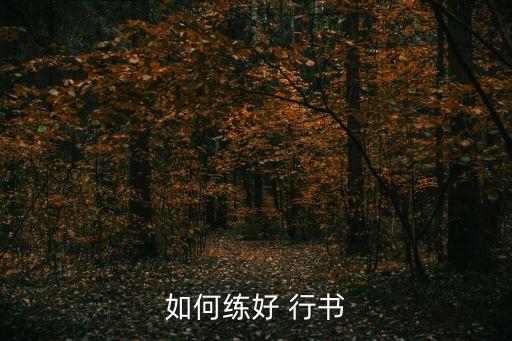 如何練好 行書