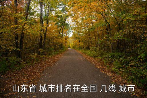 山東省 城市排名在全國 幾線 城市