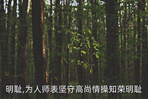 明恥,為人師表堅守高尚情操知榮明恥