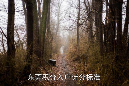 東莞積分入學(xué)分值怎么算，東莞塘廈外來人口小孩積分上學(xué)是怎么算