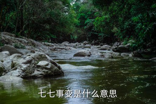 盧溝橋事變的時(shí)間,日本發(fā)動(dòng)盧溝橋事變的時(shí)間