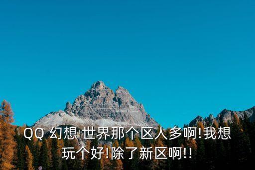 qq幻想世界論壇,關于qq幻想世界你知道那里人多嗎?
