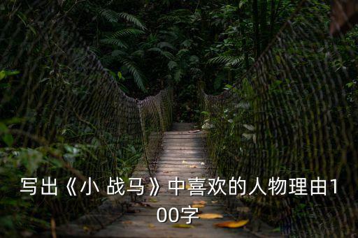 寫出《小 戰馬》中喜歡的人物理由100字