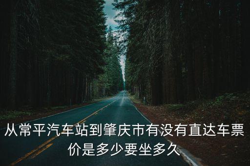 東莞常平鎮(zhèn)汽車站到肇慶怎樣坐車，東莞常平汽車站有沒有到肇慶車站的車