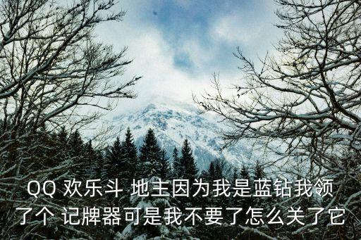 歡樂斗地主記牌器,微信小程序歡樂斗地主記牌器