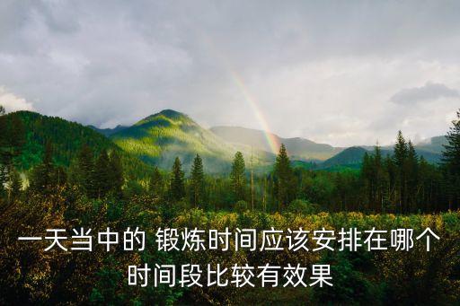 最好的鍛煉時間,鍛煉身體的最佳時間