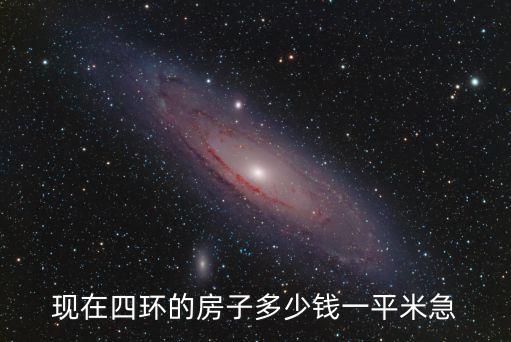 上海市四環(huán)的房價(jià)，現(xiàn)在四環(huán)的房子多少錢一平米急