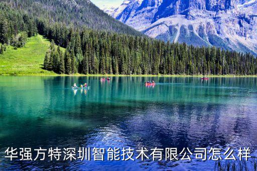 華強方特深圳智能技術有限公司怎么樣