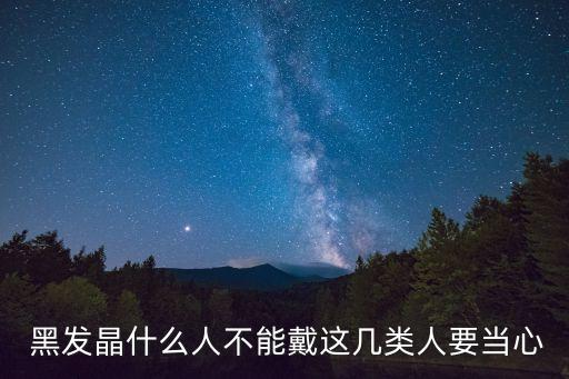 黑發晶,黑發晶五行禁忌