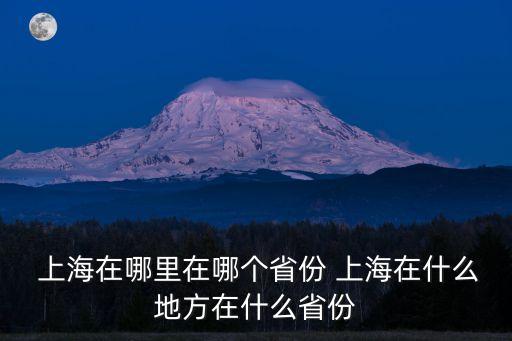 上海在哪,上海有哪些名勝?