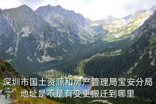 深圳寶安國土局地址，深圳市國土局寶安分局聯(lián)系電話