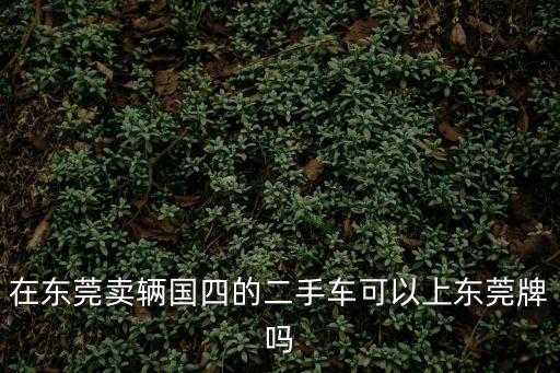 東莞國(guó)四通行規(guī)定，東莞的國(guó)4可以回四川德陽不