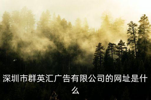 深圳市群英匯廣告有限公司的網址是什么