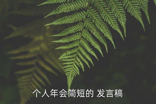 個人年會簡短的 發(fā)言稿