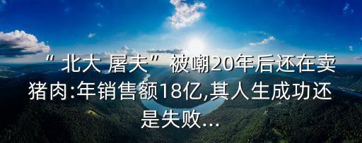 北大屠夫,屠夫看世界和北大屠夫