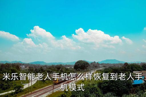 米樂智能老人手機怎么樣恢復到老人手機模式