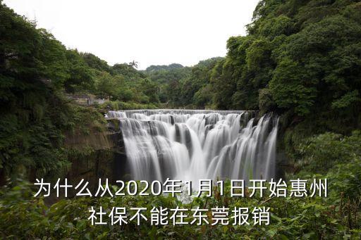 為什么從2020年1月1日開始惠州社保不能在東莞報銷