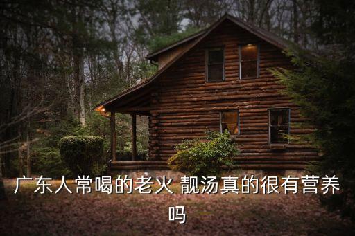廣東人常喝的老火 靚湯真的很有營(yíng)養(yǎng)嗎