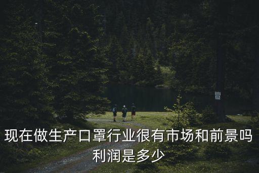 深圳口罩防護服生產條件，現在做生產口罩行業很有市場和前景嗎利潤是多少