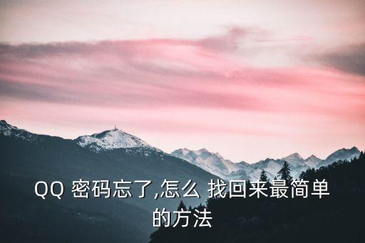 qq密碼怎么找回,很多年沒有用的qq密碼怎么找回