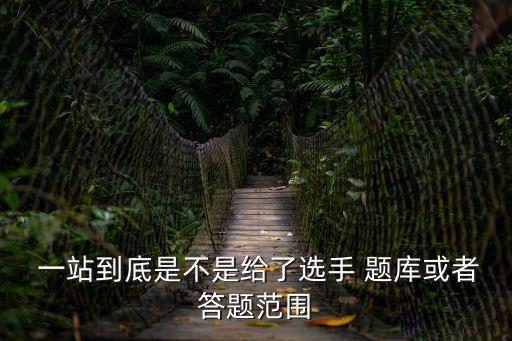一站到底題庫及答案,第一輪:鐵觀音茶原產地在中國哪個省份?