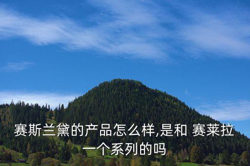 賽萊拉,賽萊拉護膚品牌怎么樣啊?